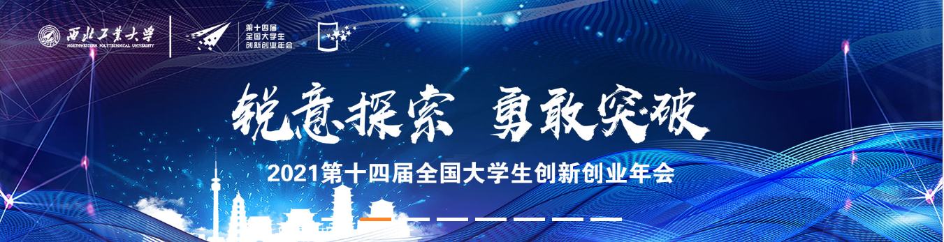 锐意探索   勇敢突破   2021第14届全国大学生创新创业年会