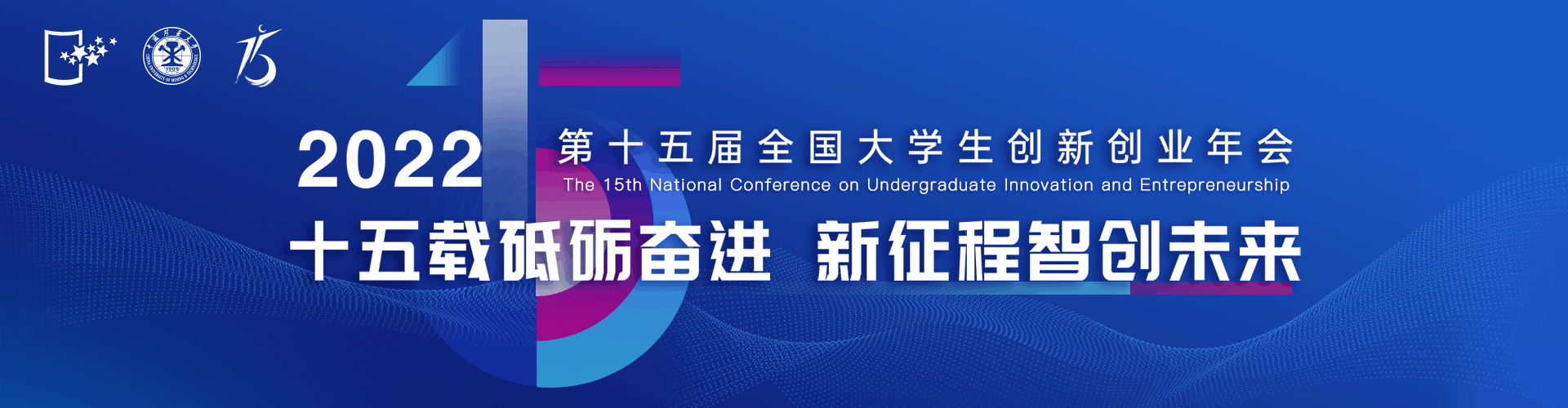 十五年载砥砺奋进，新征程智创未来。2022第15届全国大学生创新创业年会
